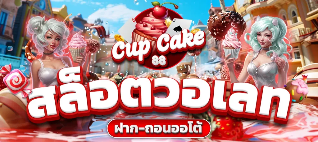 คั พ เค้ก 88